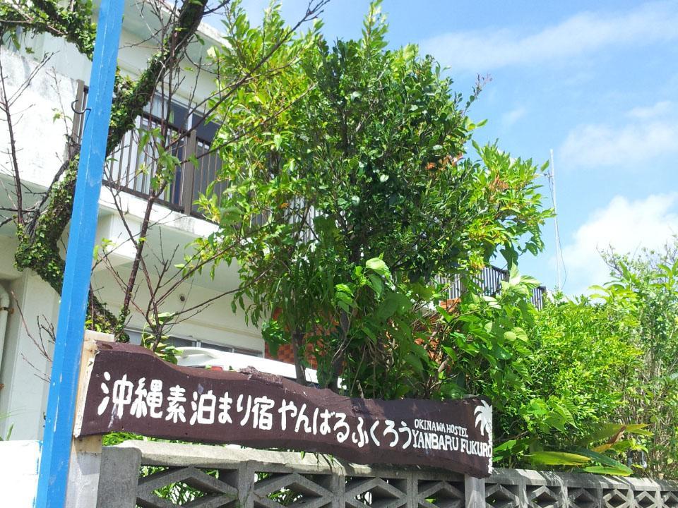 Okinawa Hostel Yanbaru Fukuro Nago Exterior photo